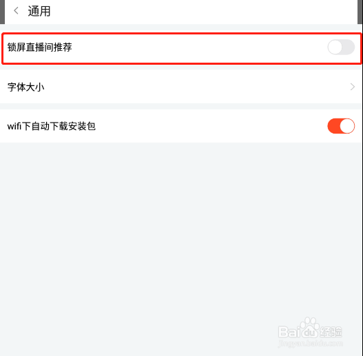 怎样关闭斗鱼APP的锁屏直播间推荐