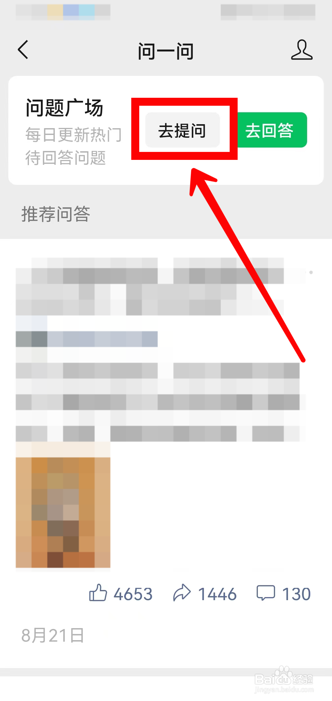 微信问一问怎么提问