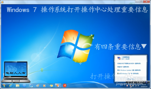 Windows 7 操作系统打开操作中心处理重要信息