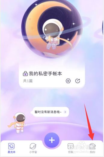星光手账app如何提交问题反馈