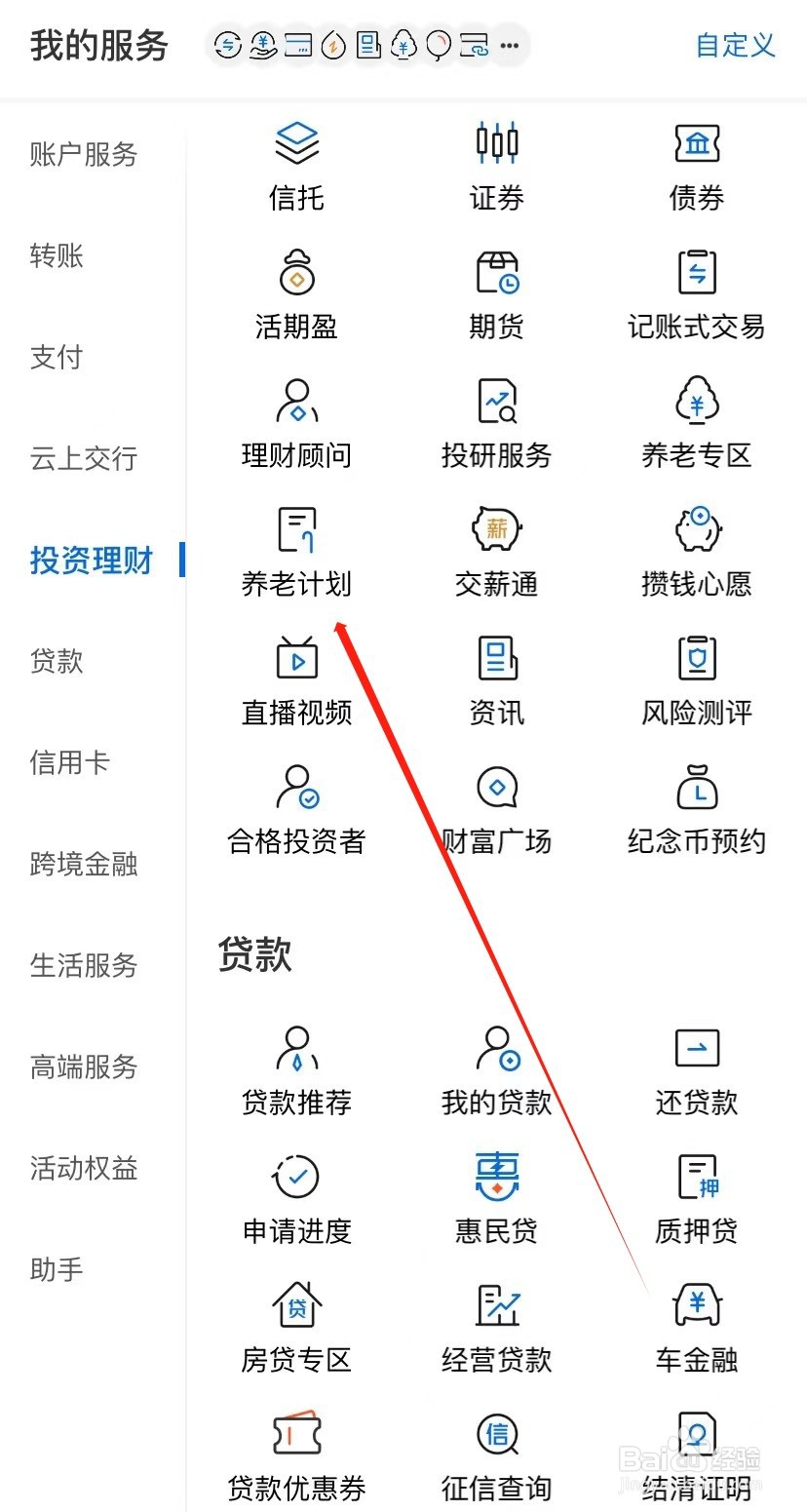 交通银行如何查找养老计划