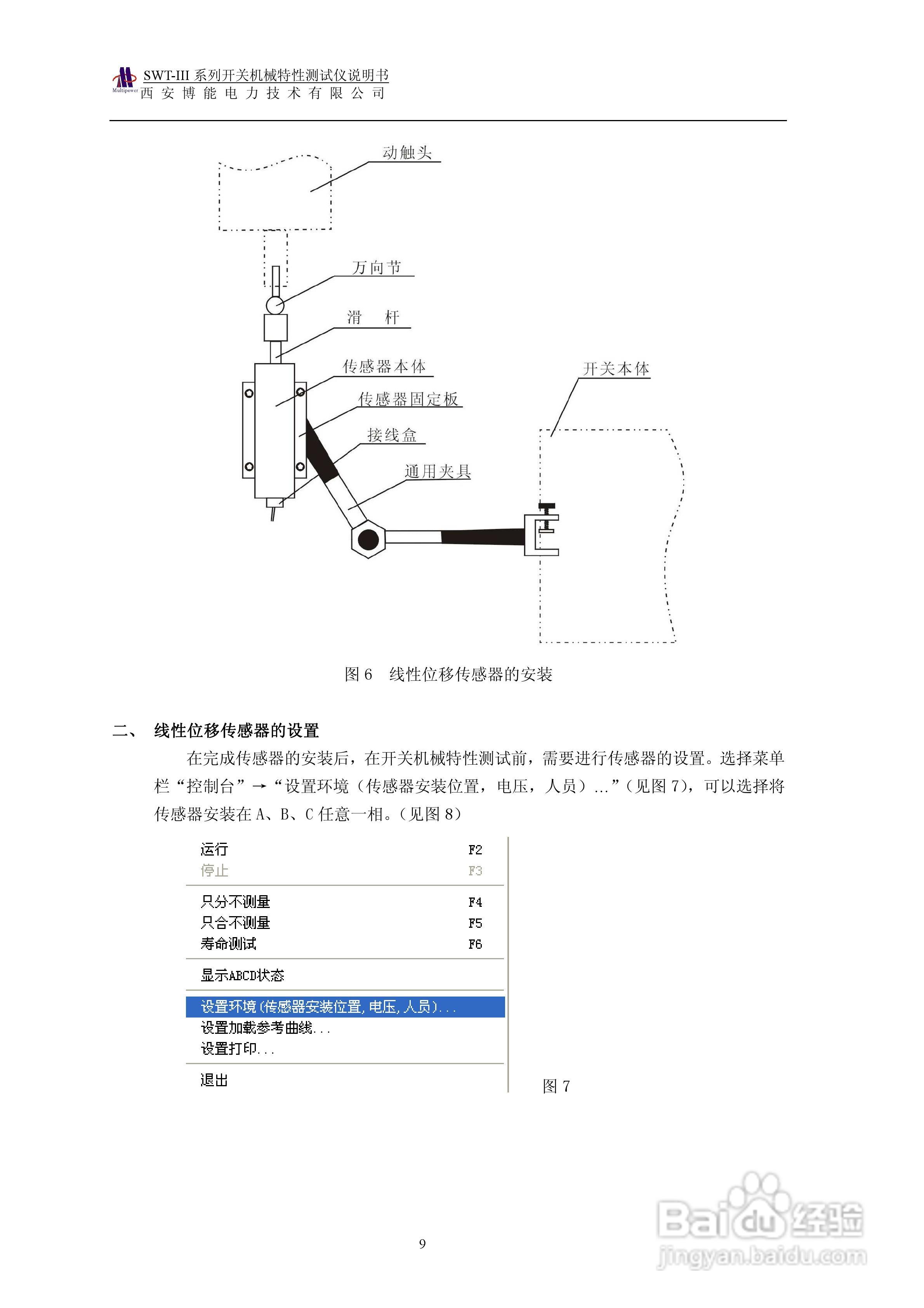 博能电力SWT-III系列开关机械特性测试仪使用说明书:[1]