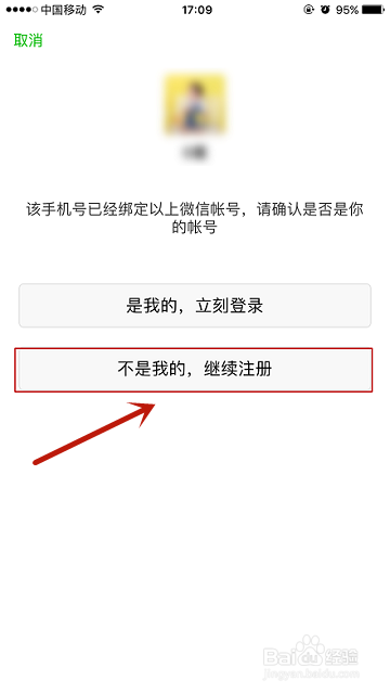 教你如何注册微信号