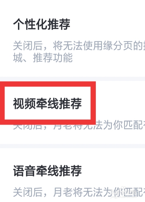 牵遇怎样设置视频牵线推荐功能