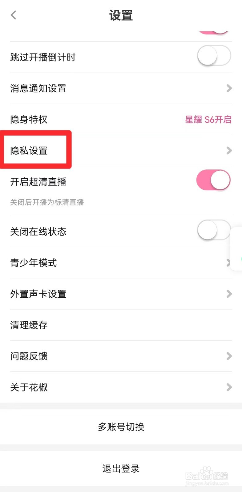 如何查看花椒直播的隐私设置