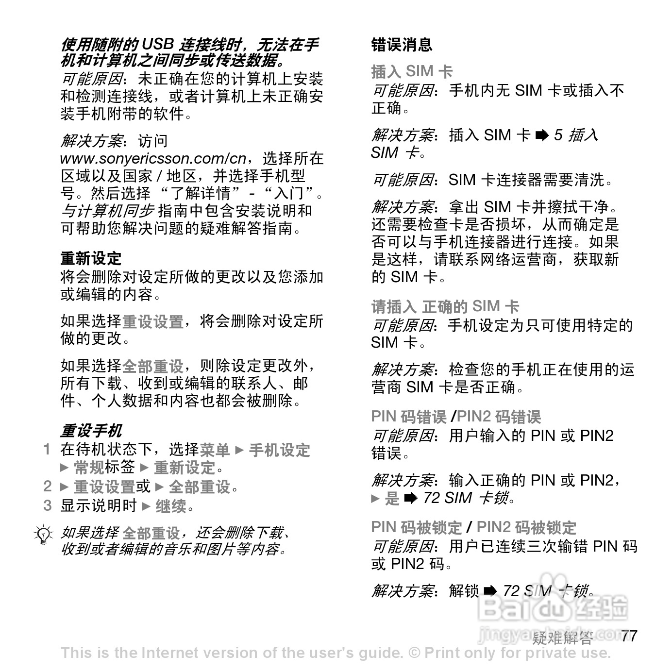 索尼爱立信K530C手机使用说明书:[8]