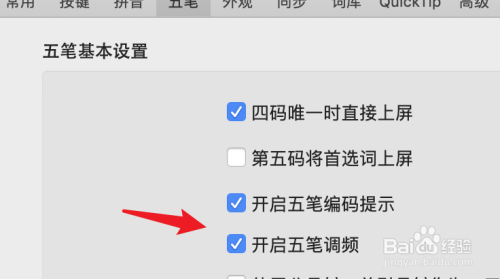 mac,百度五筆輸入法,怎麼關閉調頻功能?