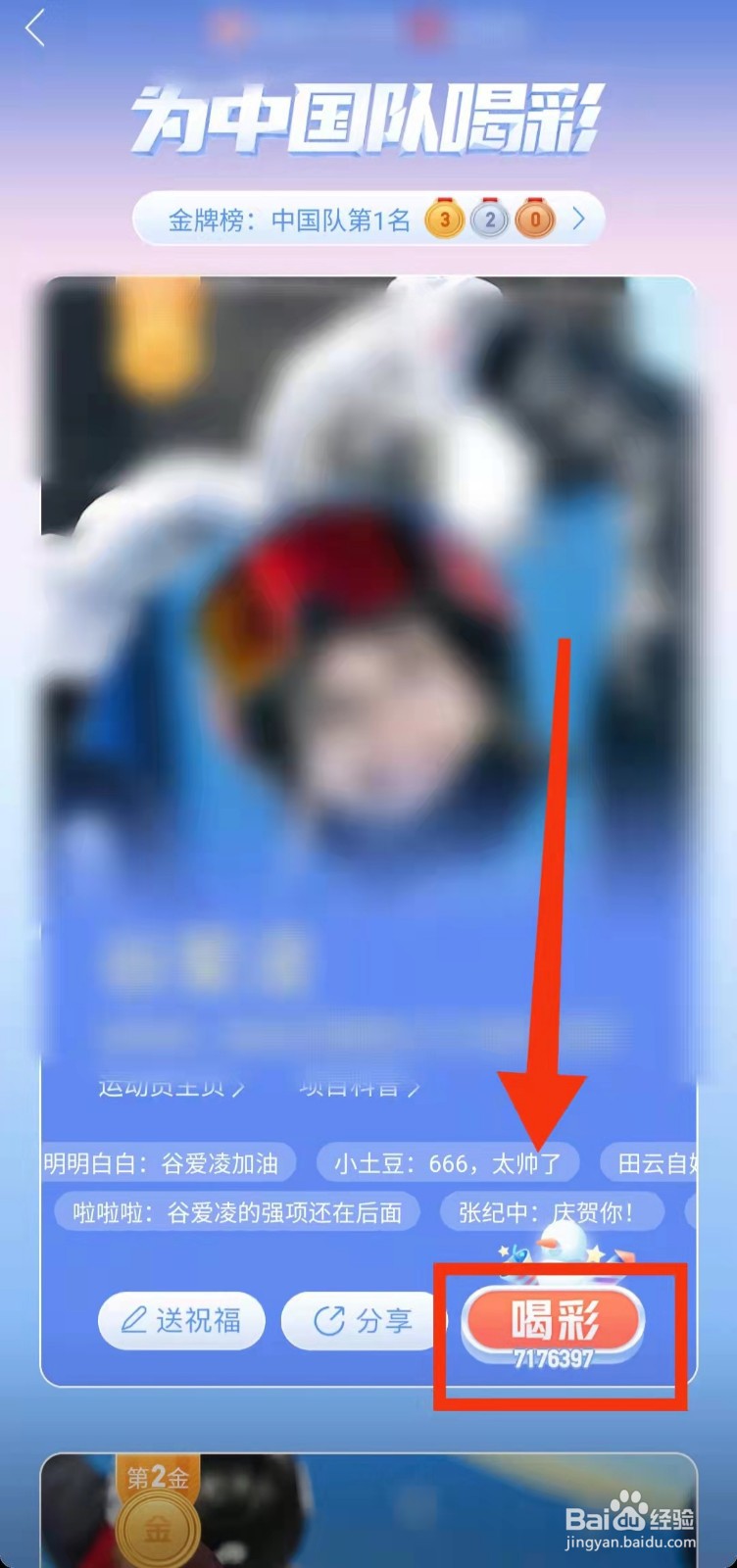 怎样在抖音上为“运动员喝彩”