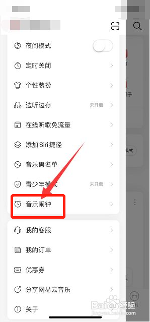 网易云音乐如何开启音乐闹钟
