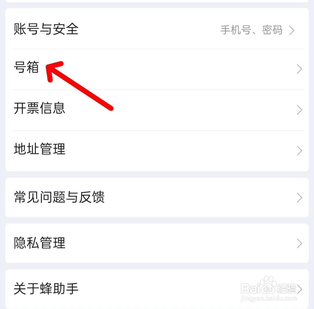 蜂助手app如何找到号箱
