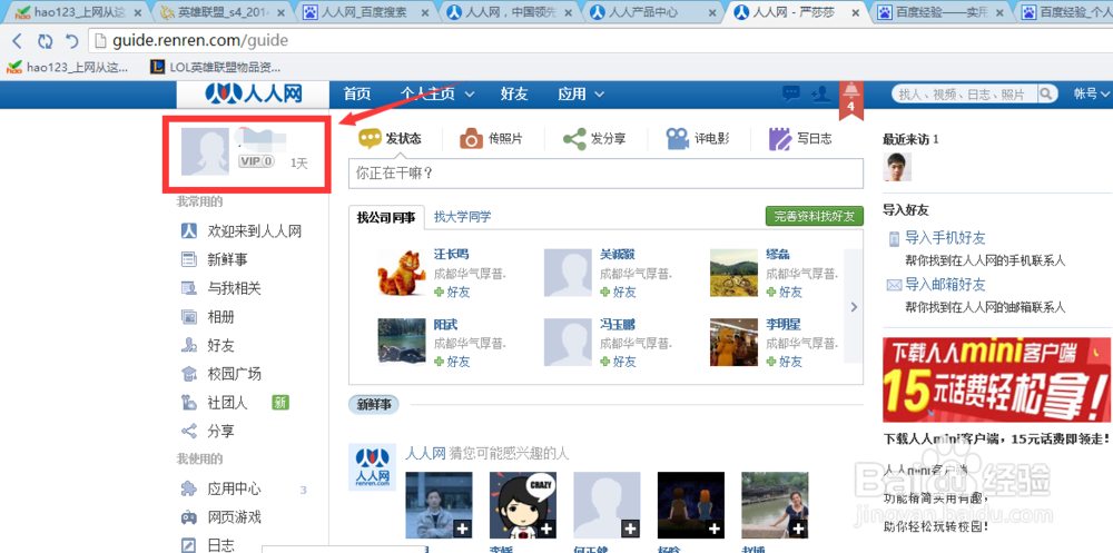 少女教你玩人人：[2]上传头像