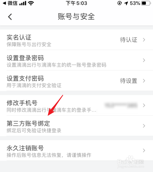 滴滴出行怎么绑定微信登录