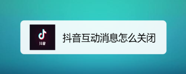 抖音互动消息怎么关闭
