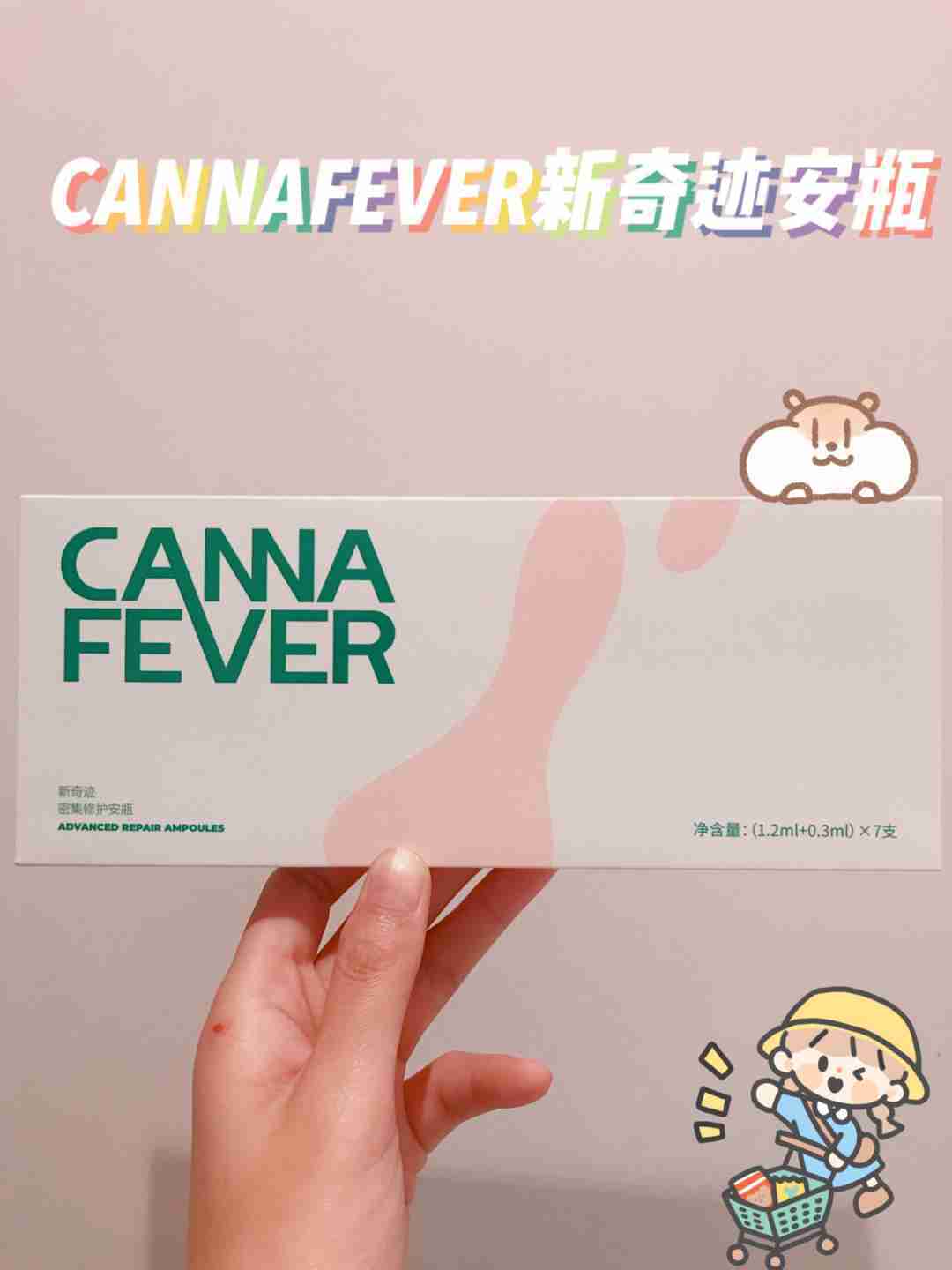 维稳肌肤的秘密——cannafever新奇迹推推安瓶