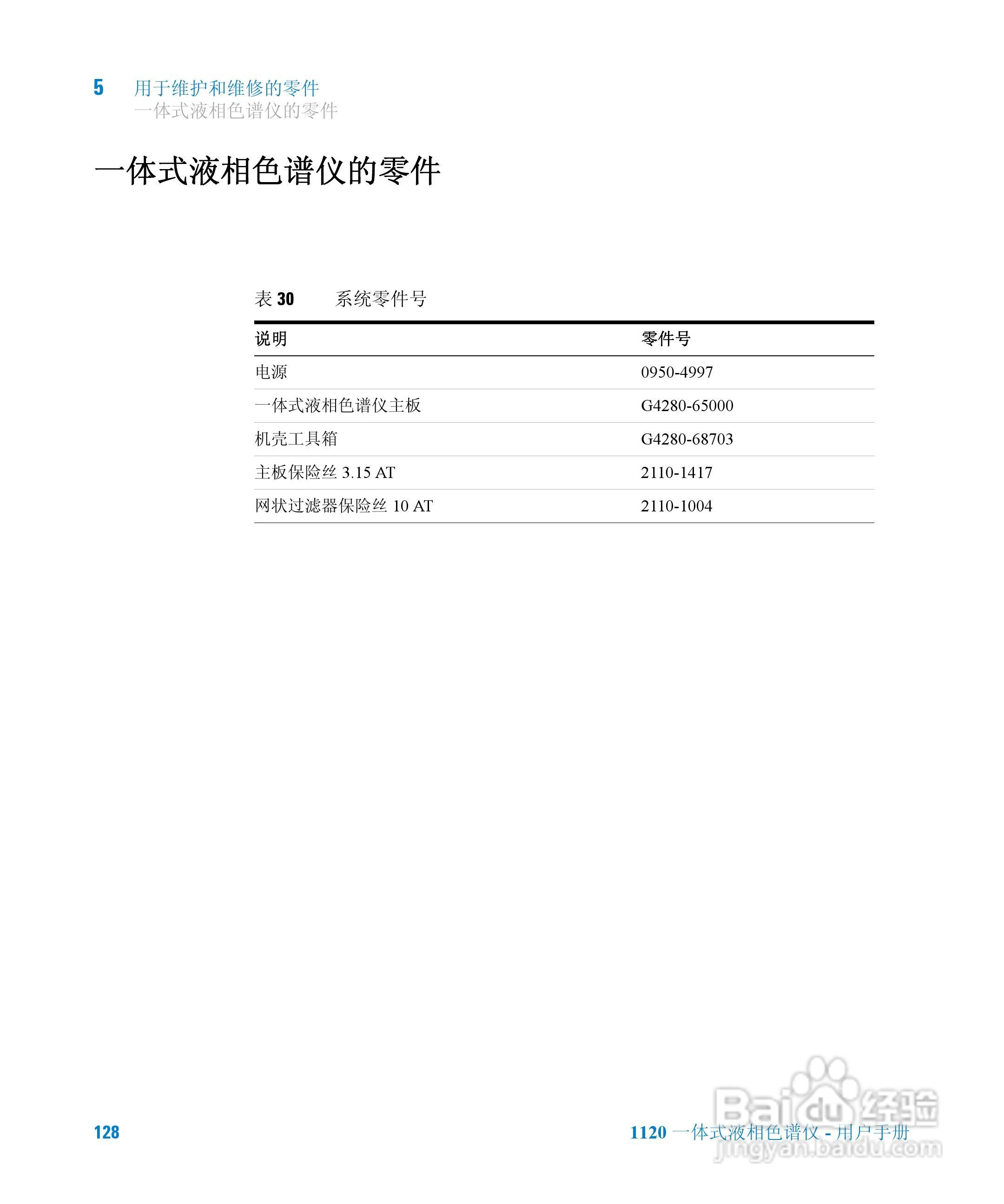 Agilent 1120一体式液相色谱仪用户手册:[13]