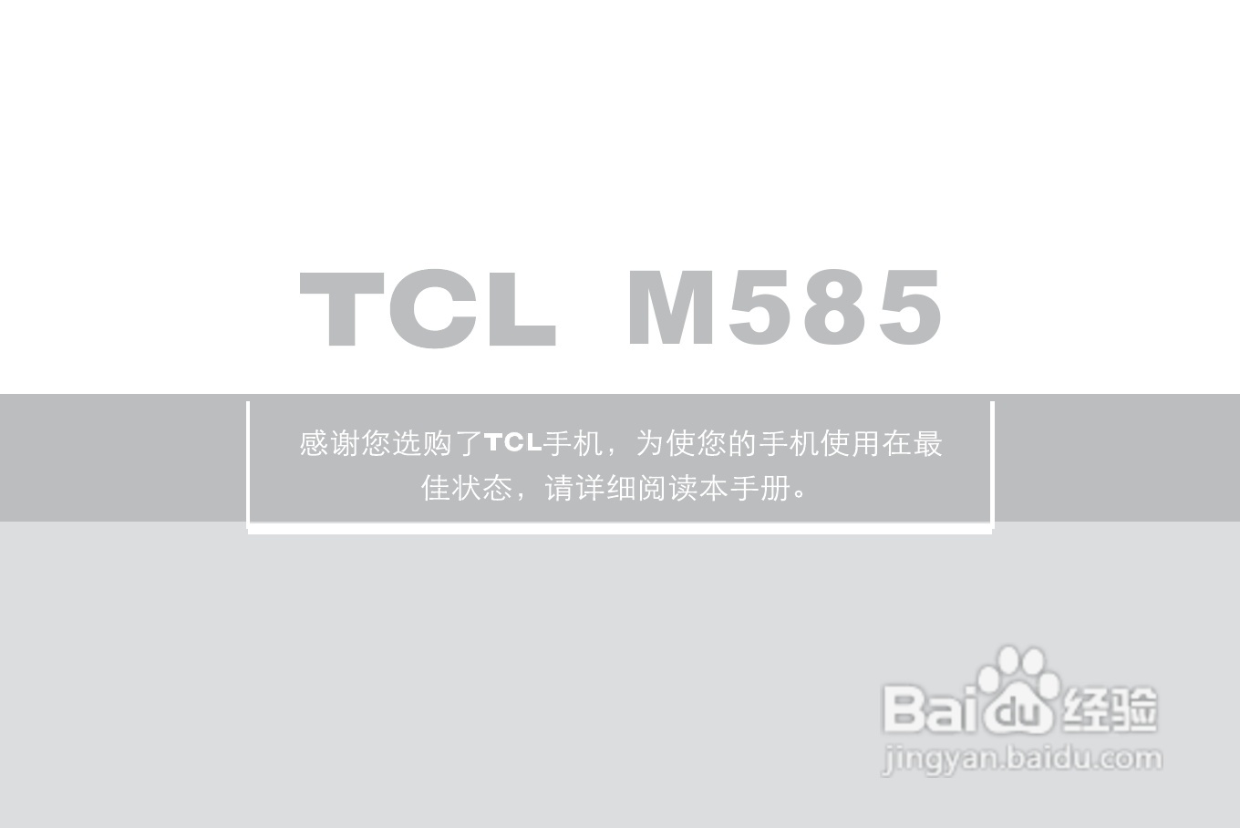 TCL M585手机使用说明书:[1]