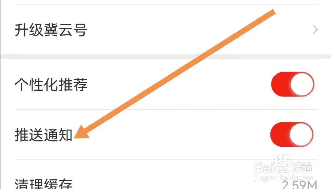 冀云APP怎么关闭推送通知
