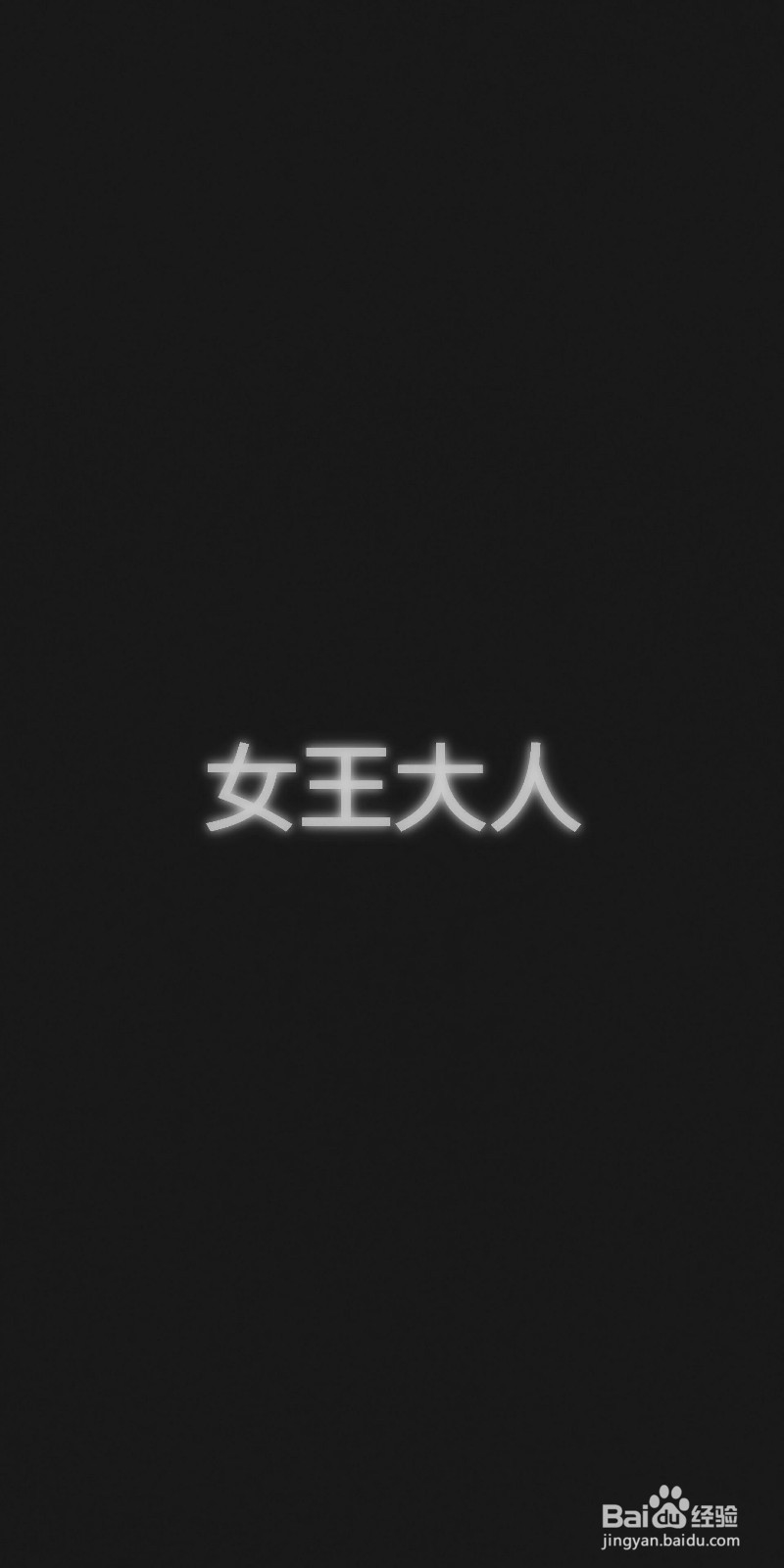 如何制作发光字