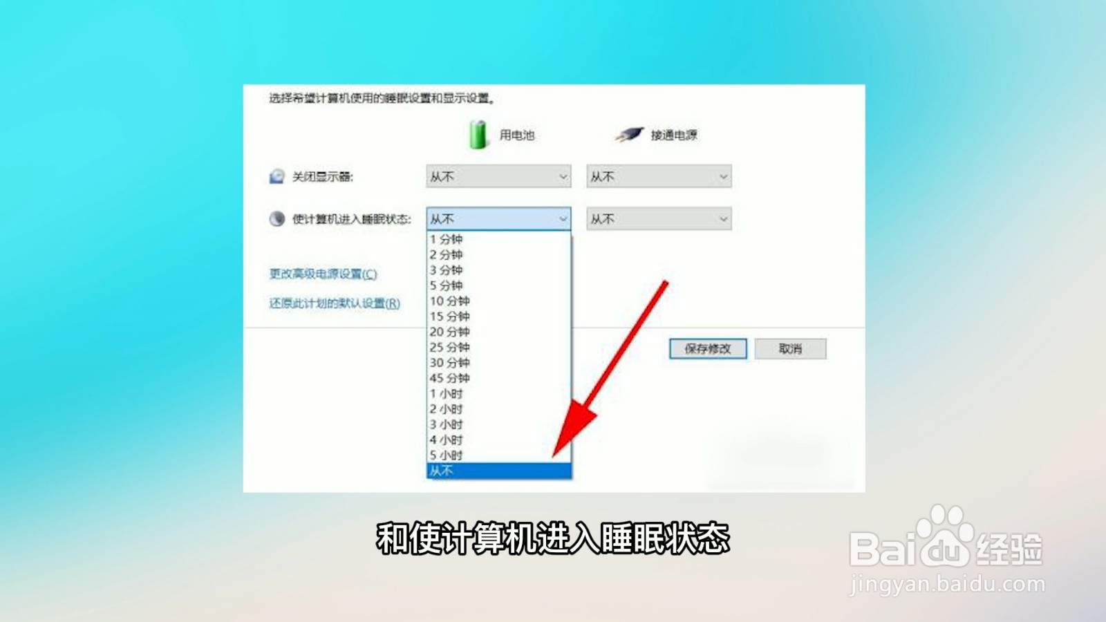 电脑怎么设置不锁屏不休眠