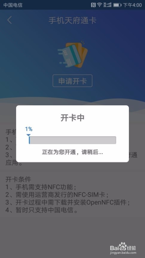 天府通APP开通“手机NFC支付”的操作指南
