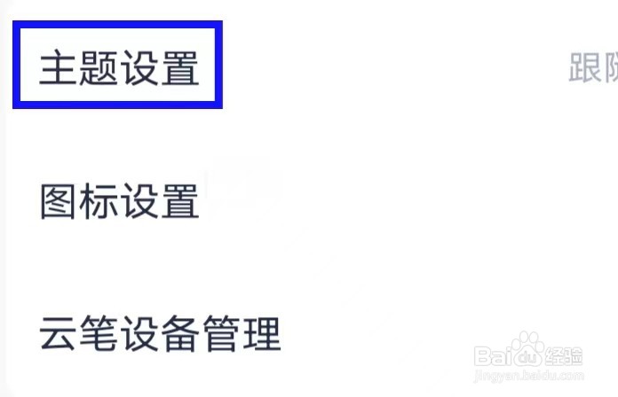 有道云笔记如何修改主题设置