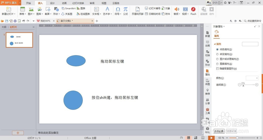 wps演示中如何插入正圆形