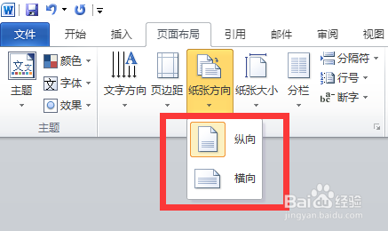 Word如何调整页面纵横向？