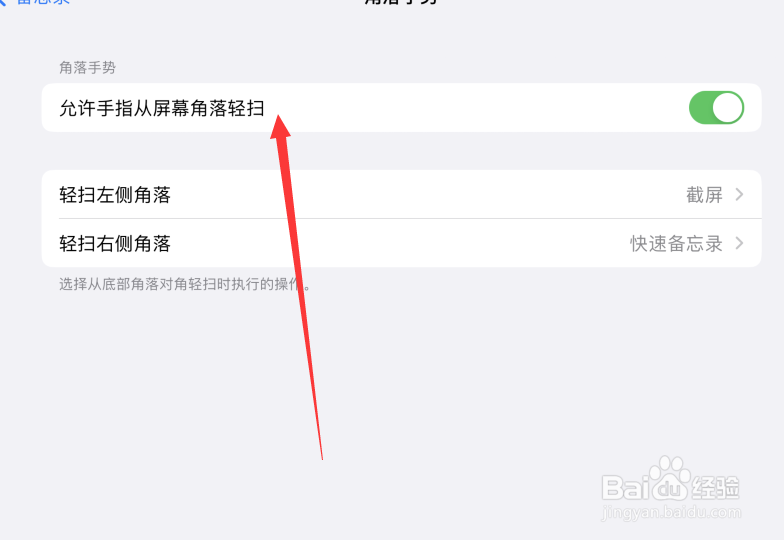 苹果平板角落手势怎么设置