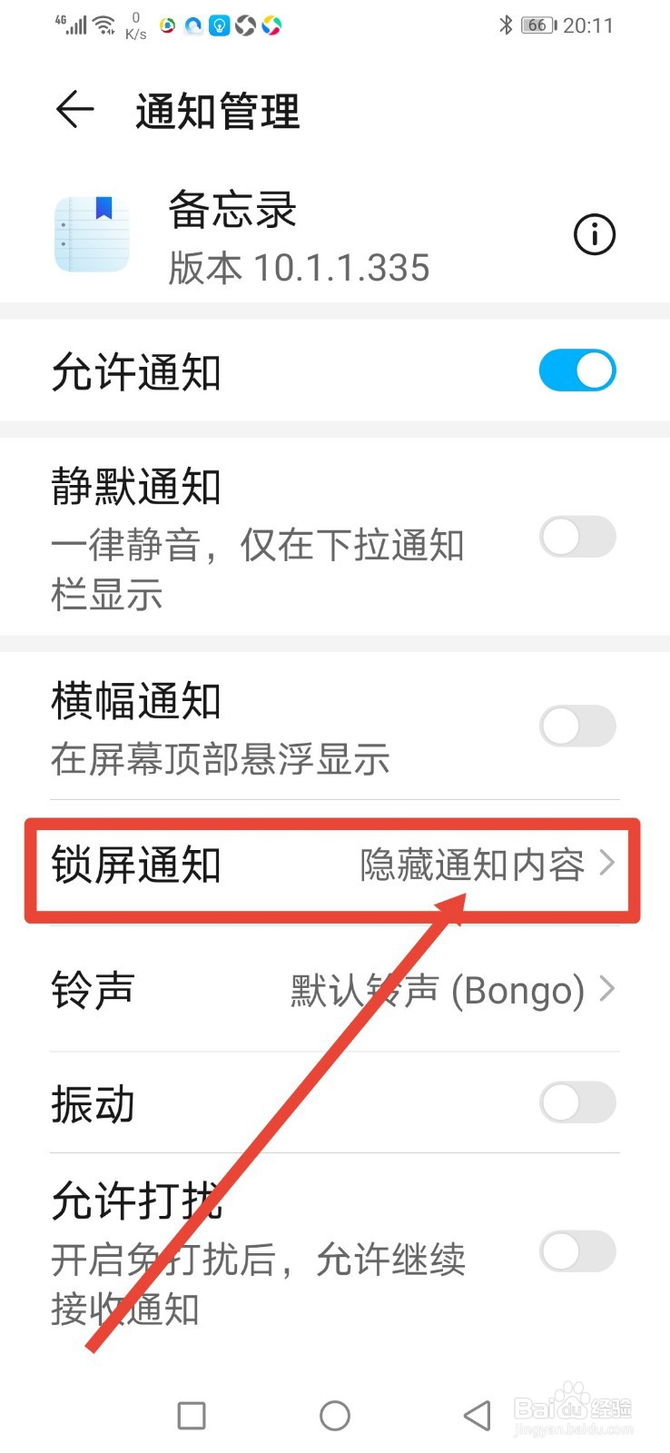 华为备忘录怎么开启显示锁屏通知