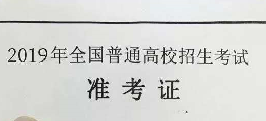 <b>高考准考证有什么作用——考生福利</b>