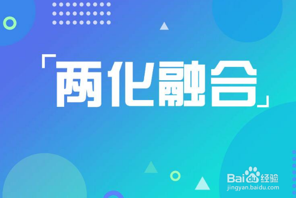 两化融合试点企业和示范企业有什么区别