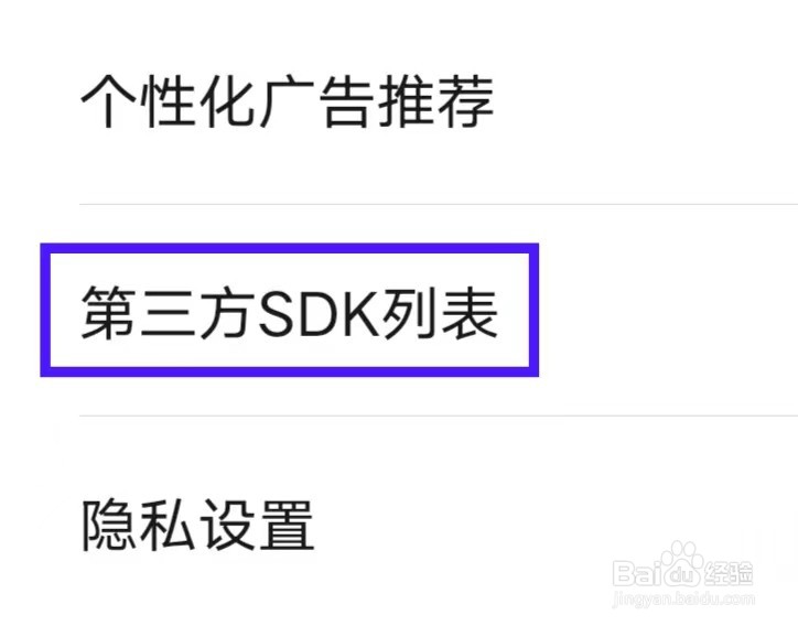神速清理如何查看第三方SDK列表
