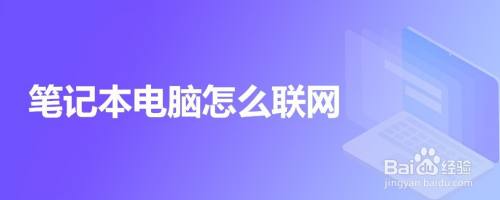 笔记本电脑怎么联网
