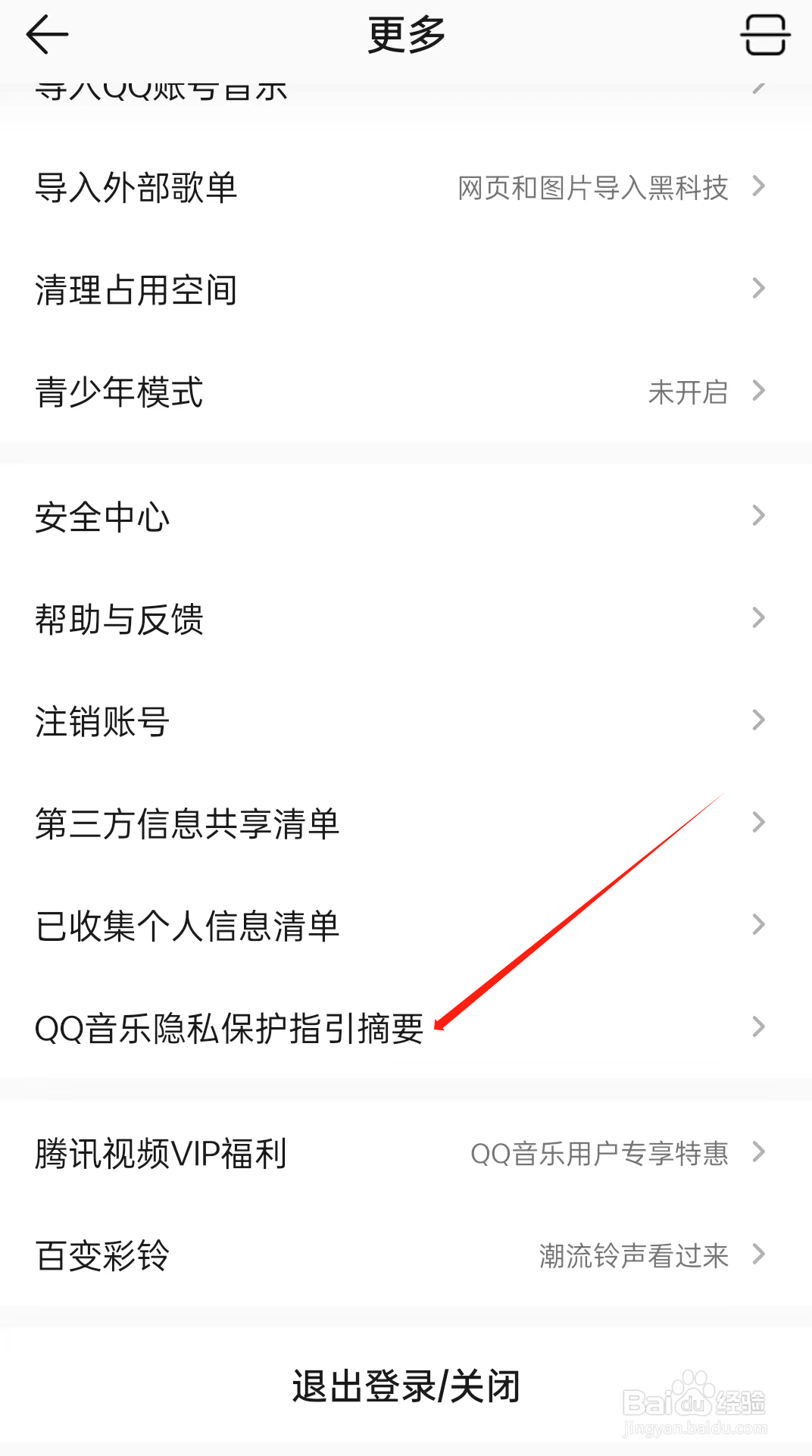 QQ音乐如何查看QQ音乐隐私保护指引摘要