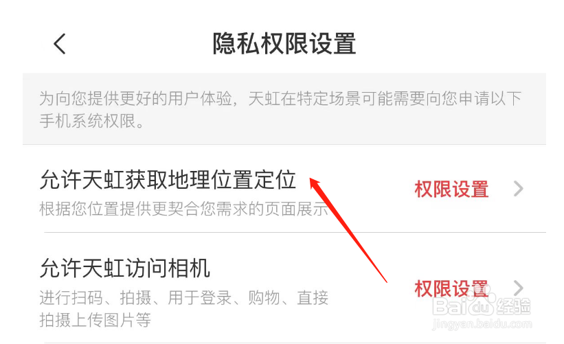怎样允许天虹APP获取地理位置定位