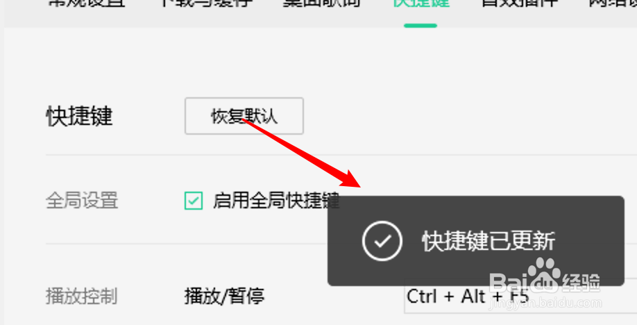 win10 QQ音乐怎么设置启用全局快捷键？