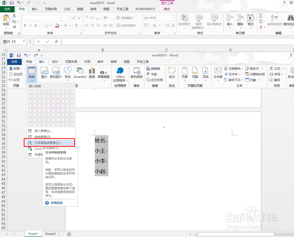 如何将Word2013中的文本转换为表格