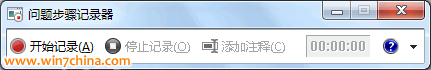 录制屏幕!用Windows 7的“问题步骤录制器”