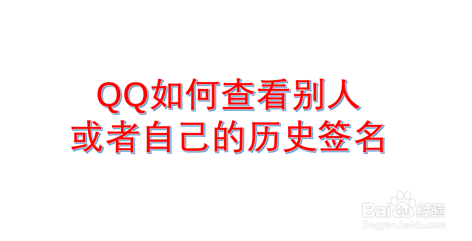 <b>QQ如何查看别人或者自己的历史签名</b>