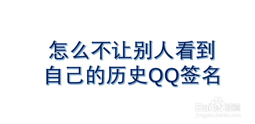 <b>怎么不让别人看到自己的历史QQ签名</b>