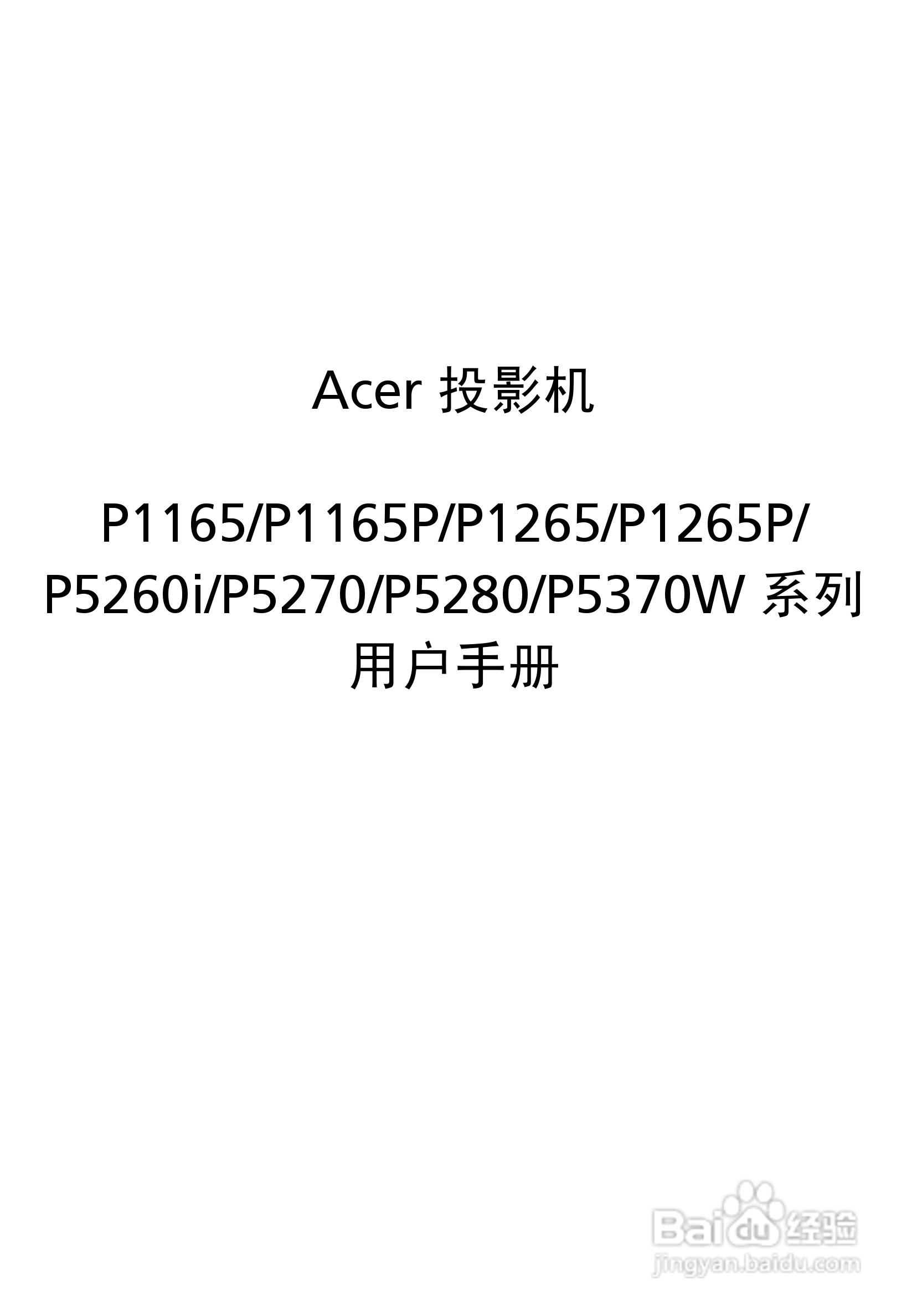宏基P5370W投影机使用说明书:[1]