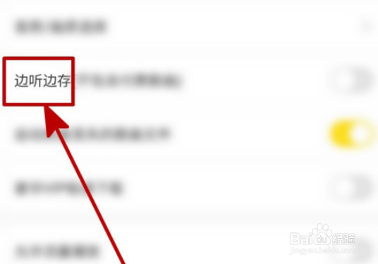 酷我音乐边听边存如何开启?