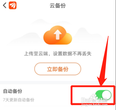 东方财富APP如何开启自动备份？