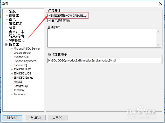 SqlDbx中mysql怎么不设置脚本使用show oreate