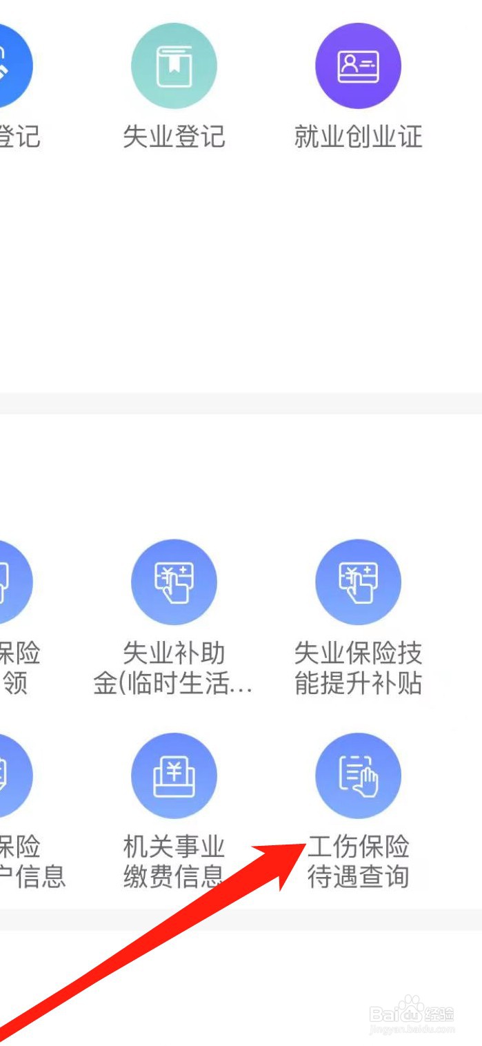 龙江人社App查看工伤保险待遇查询的方法？