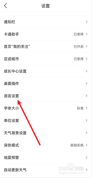墨迹天气怎么设置繁体中文语言