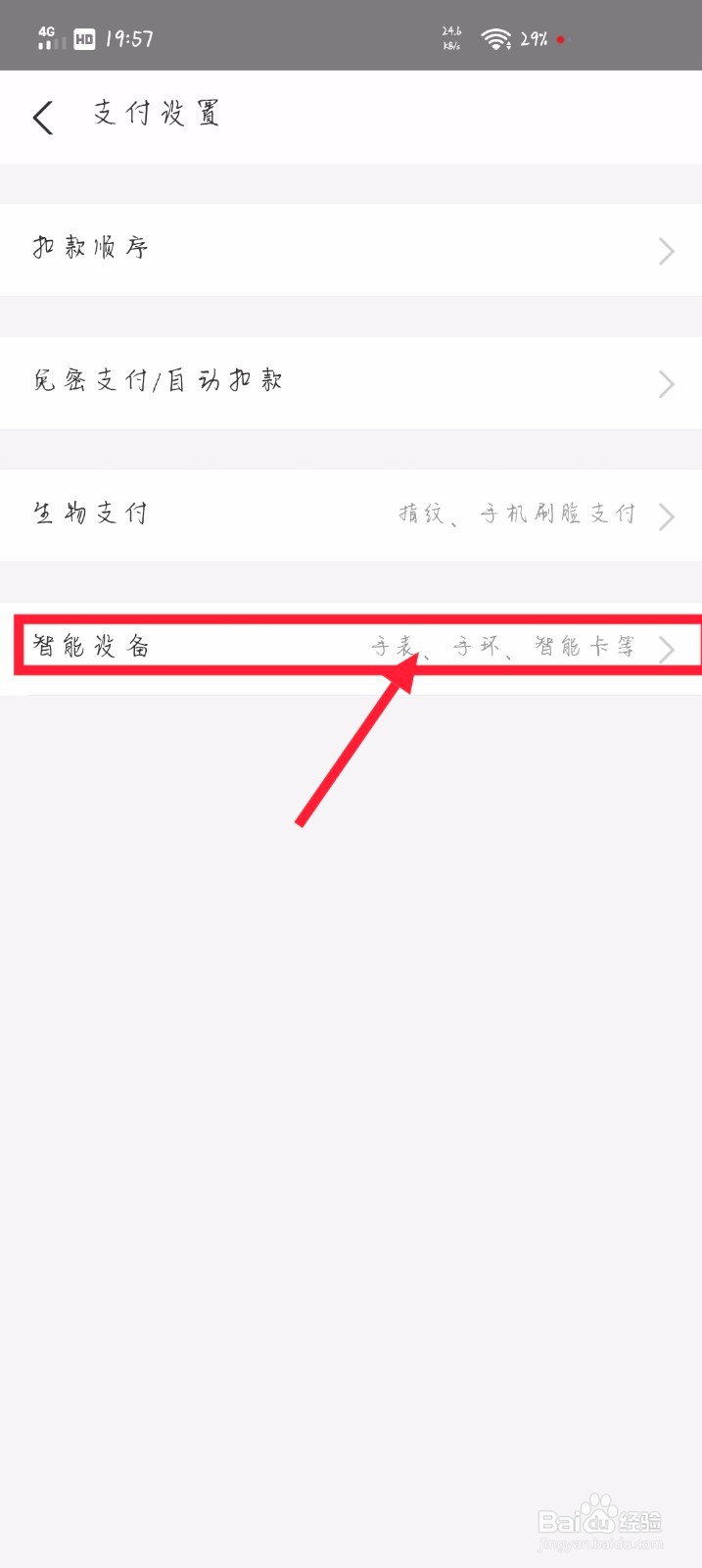 支付宝里面如何添加智能设备进行辅助付款