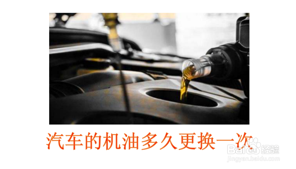汽车的机油多久更换一次