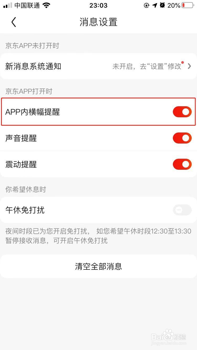 京东APP如何关闭应用内的横幅提醒