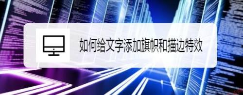 如何给文字添加旗帜和描边特效